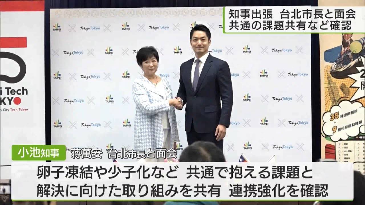 小池知事　台湾市長と面会 課題解決へ
