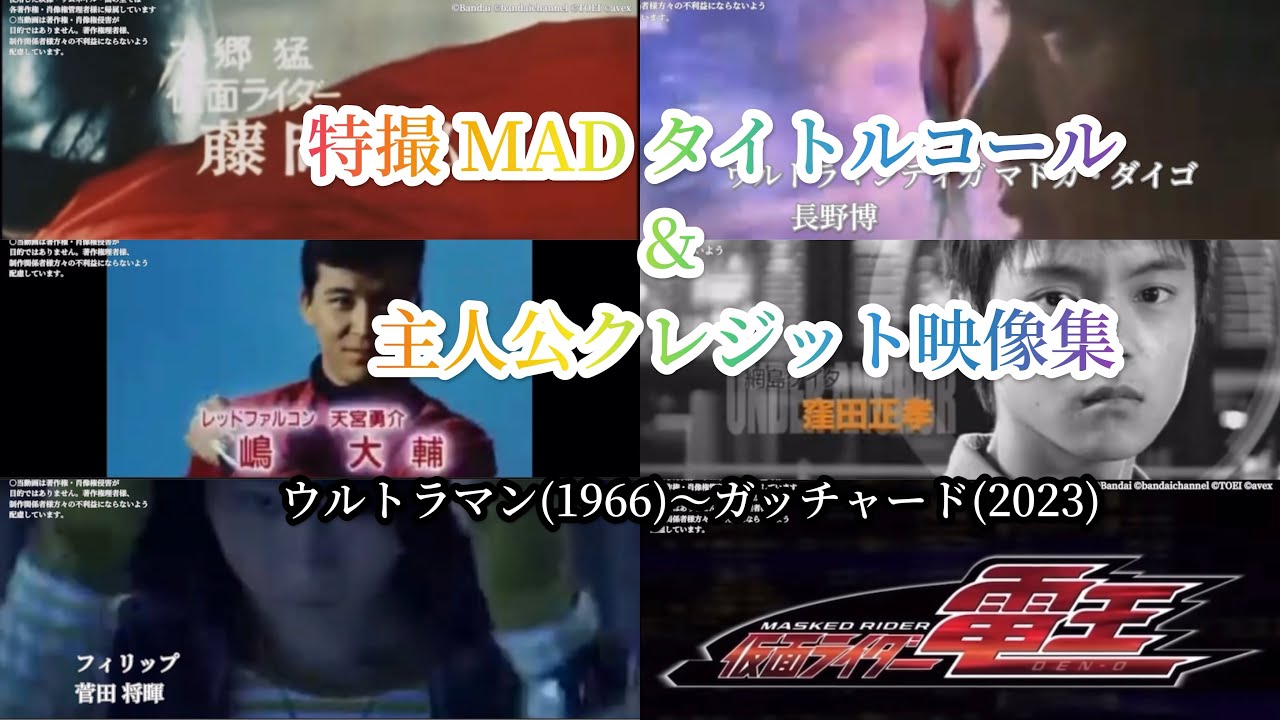 【メモリアルMAD】 特撮 タイトルコール&主人公クレジット映像集 ウルトラマン〜ガッチャード | Tokusatsu Title Cole & credit 1966〜2023【Tokusatsu】