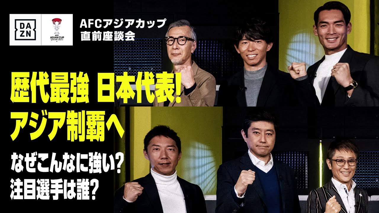 【フル版】“歴代最強”日本代表、なぜこんなに強い？注目選手は誰？｜解説・実況一挙集合！｜AFCアジアカップ 直前座談会