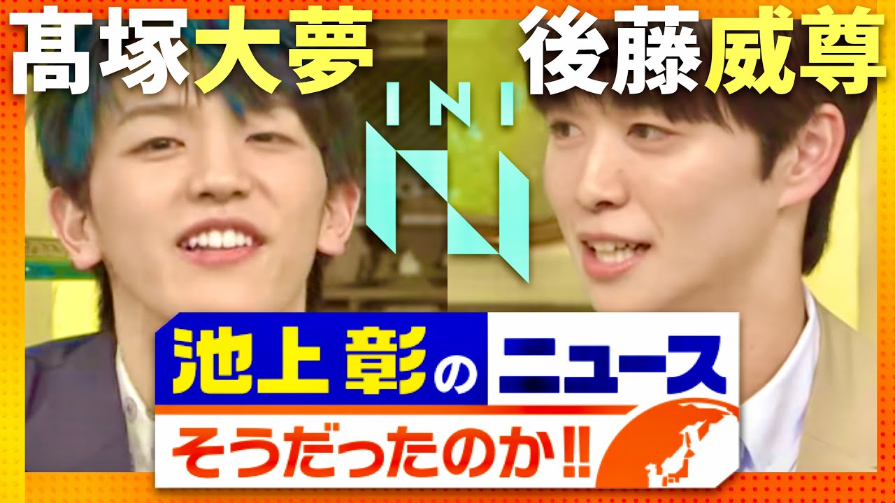 池上彰のニュースそうだったのか【2月10日放送/INI/高塚大夢/後藤威尊】