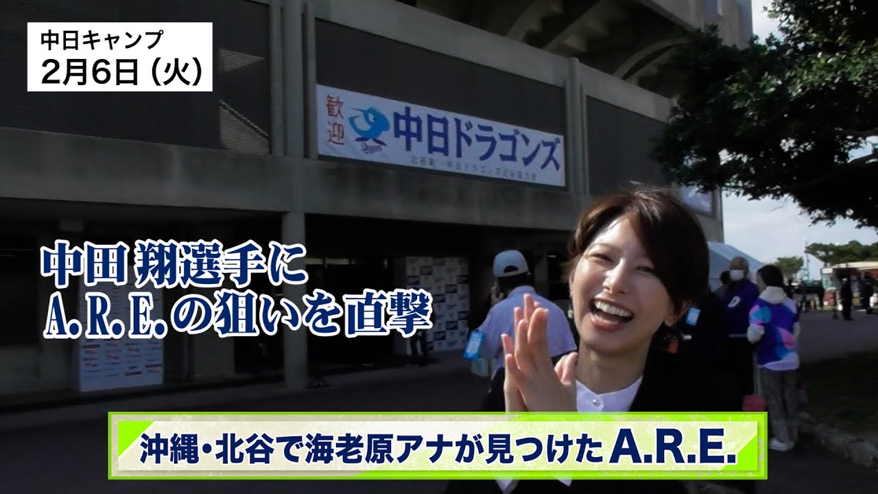 【今週のA.R.E.】③「海老原アナが発見 中田翔選手のA.R.E.」～中日～