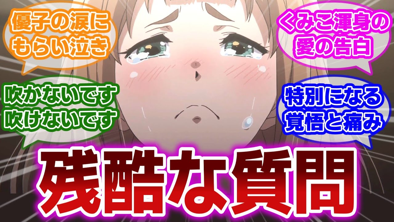 【響け!ユーフォニアム 第11話】香織と優子と麗奈、それぞれの想いぶつかる再オーディションに対する当時の視聴者の反応集【当時の反応】【第11話 おかえりオーディション】