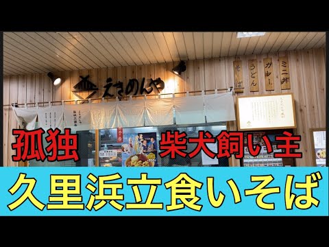【柴犬飼い主54歳】3年ぶりに駅の立食いそばを食べてみた！