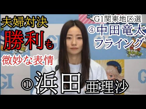 【G1関東地区選競艇】夫婦対決勝利も夫がＦに散り超微妙な勝利者インタビュー①浜田亜理沙