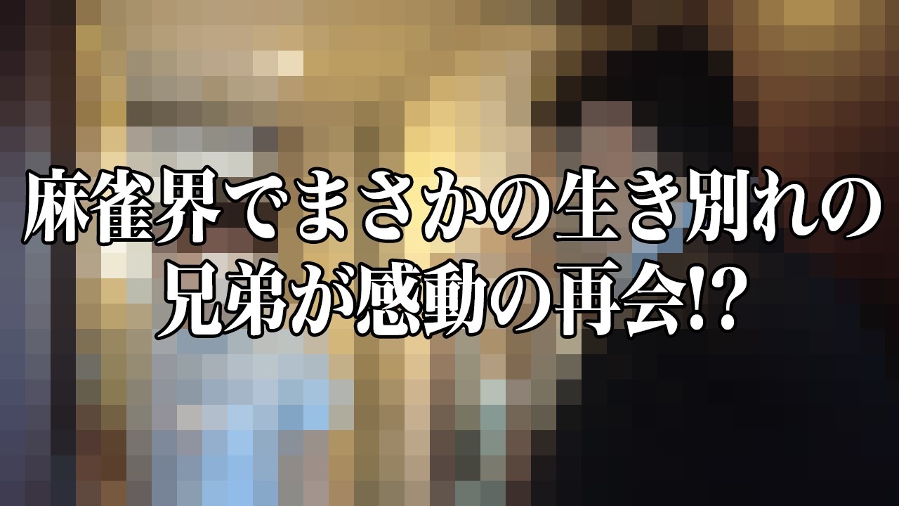 麻雀界でまさかの生き別れの兄弟が感動の再会!?