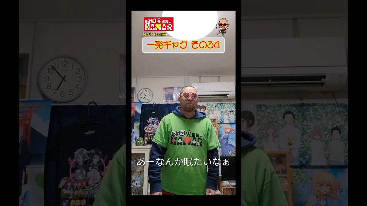 一発ギャグその㉞(2024年2月6日撮影)