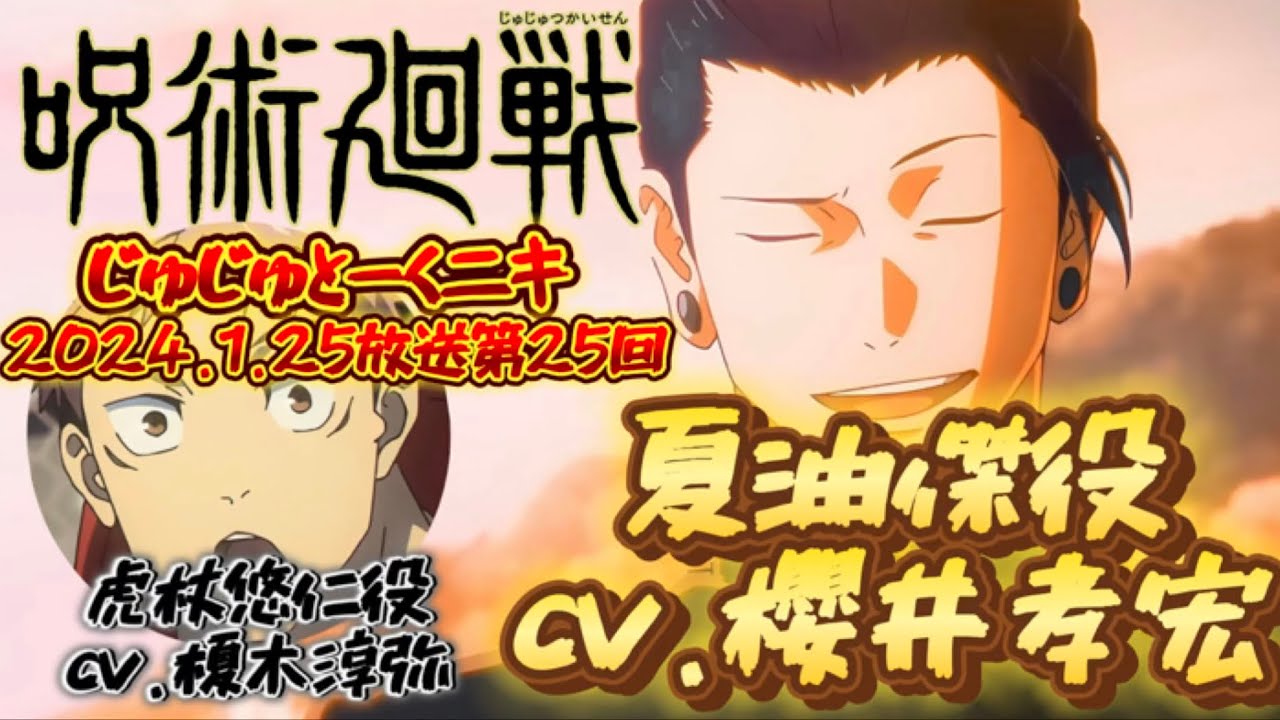 呪術廻戦 じゅじゅとーくニキ 2024.1.25放送 第25回 フル 榎木淳弥 櫻井孝宏『口当たり甘いんだけど、苦い』編 カット無し 文字起こし ラジオ