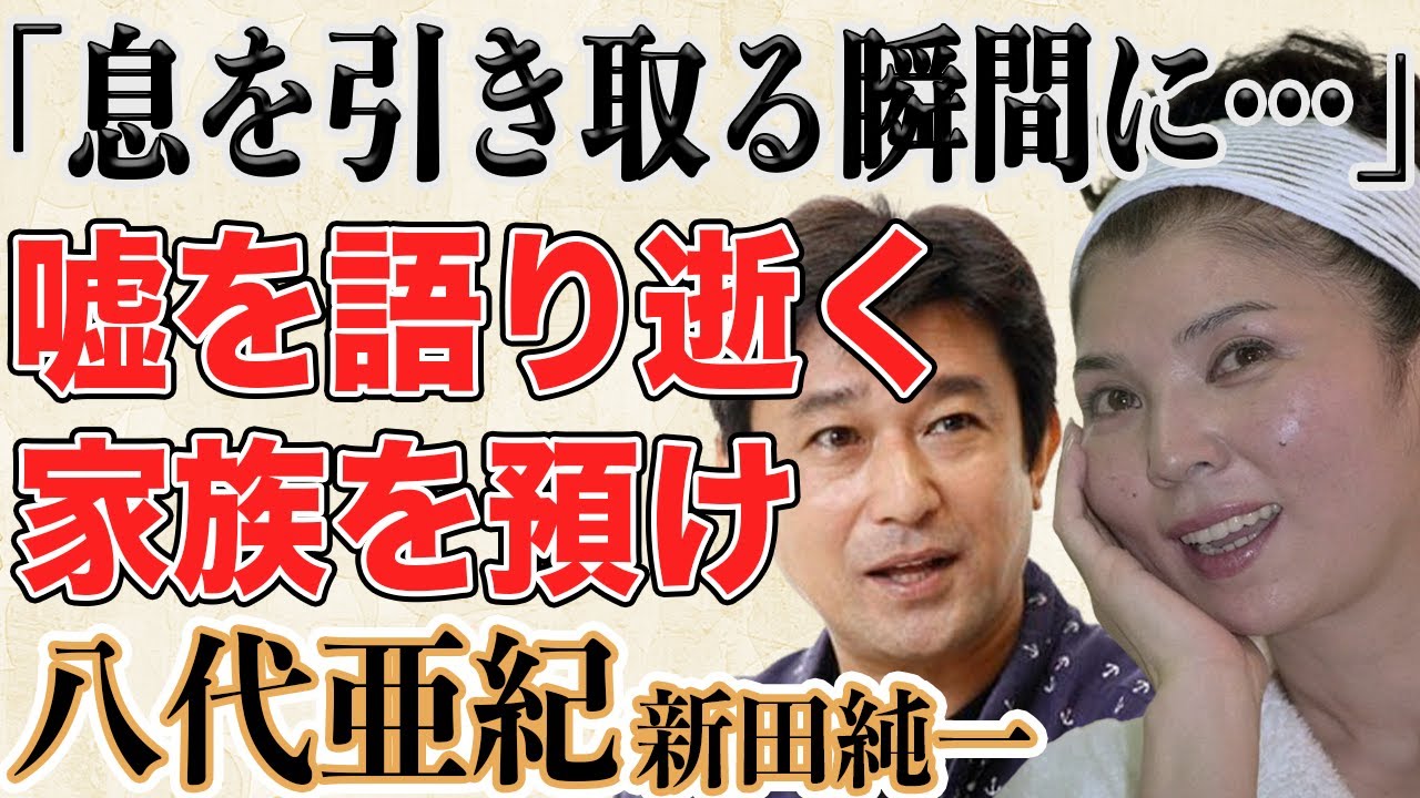 【被災地の声も】八代亜紀の最期を看取った新田純一が語る八代“最期の嘘”に言葉が出ない…残された家族を預けた相手とは…