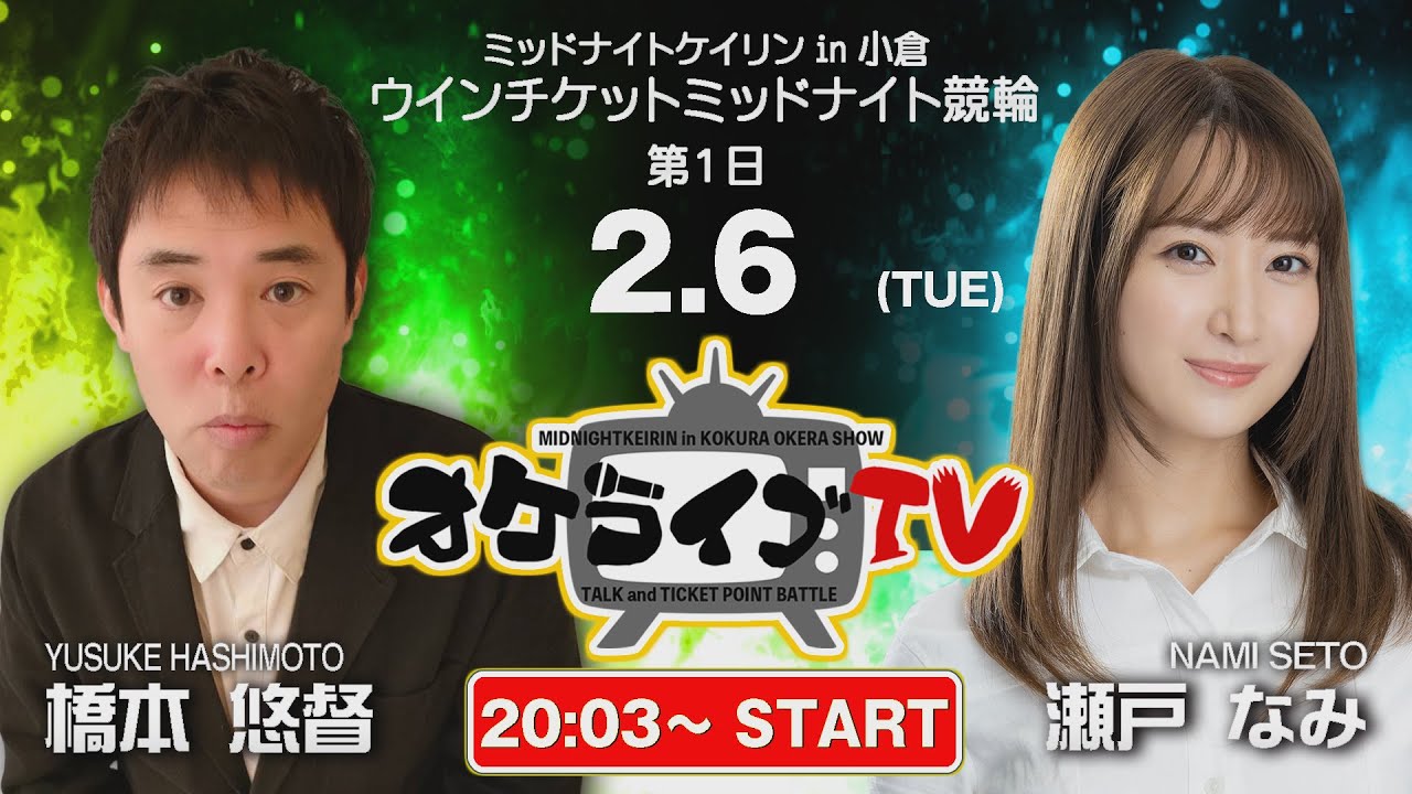 2/6(火)　ミッドナイト競輪 in 小倉　ウインチケットミッドナイト競輪　第1日　公式ライブ配信