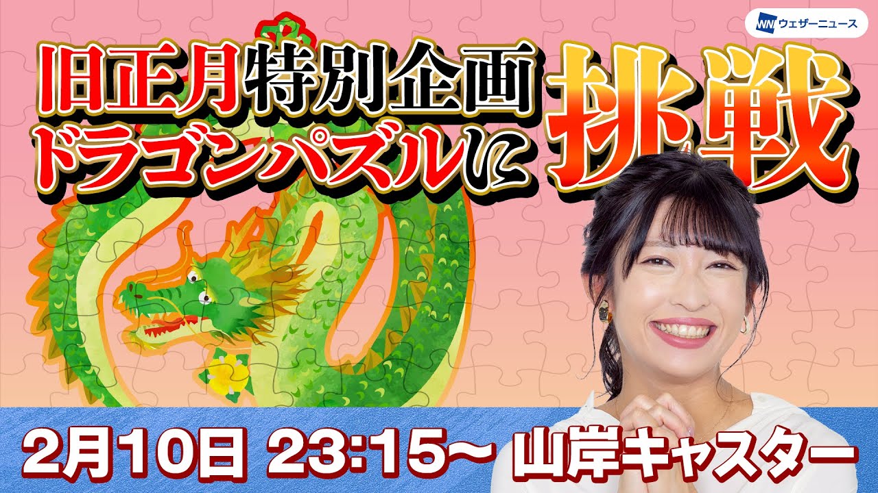 【旧正月特別企画】ドラゴンパズルに挑戦　山岸 愛梨キャスター/2024.2.10(土) 23:15〜