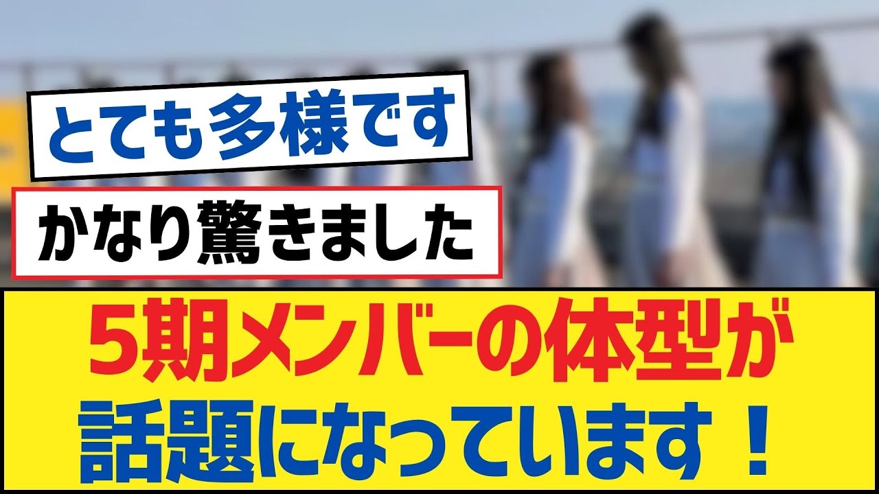 【乃木坂46】5期メンバーの体型が話題になっています！【乃木坂工事中・乃木坂46・乃木坂配信中】