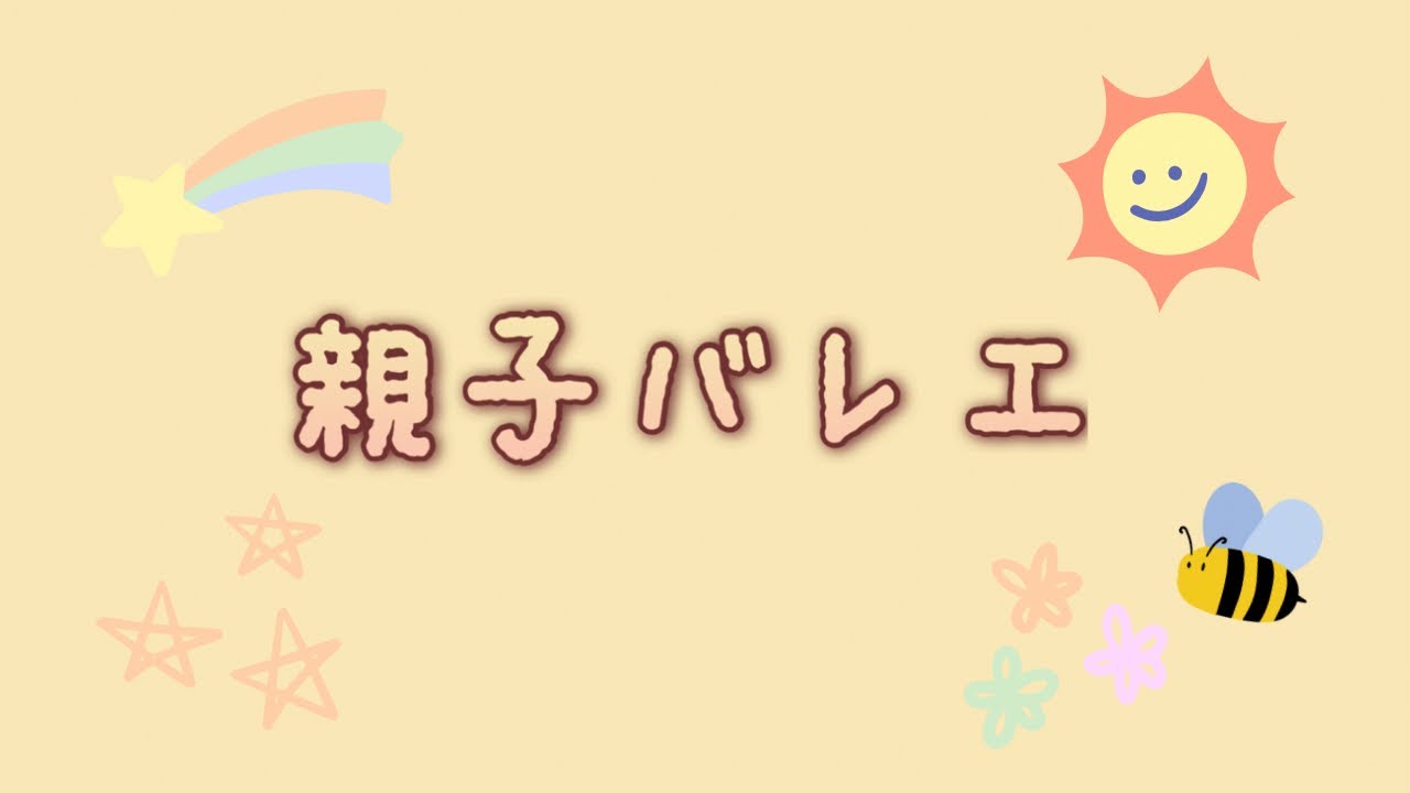【お知らせあり📢】　第一回　親子バレエダイジェスト🩰
