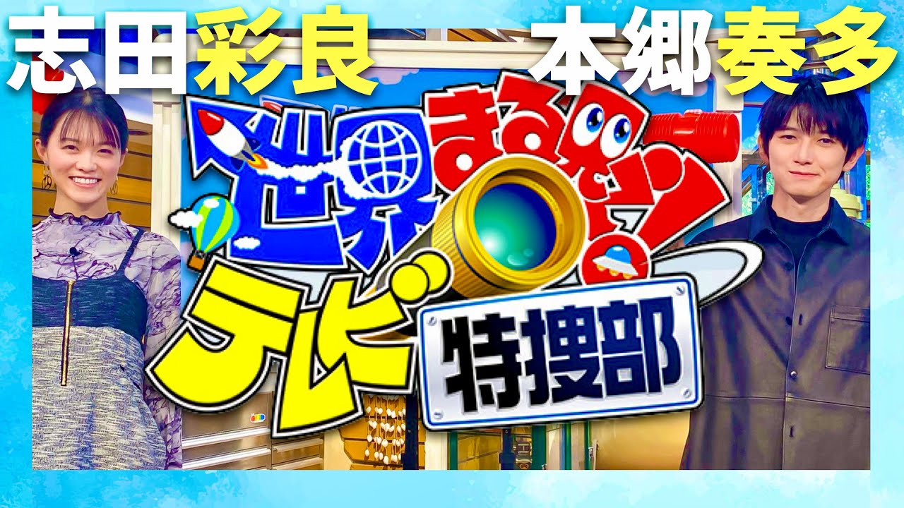 世界まる見え【2月5日放送/本郷奏多/志田彩良】