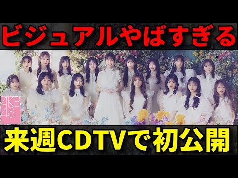 【期待】柏木由紀センターの卒業シングル初披露決定！どんな曲になる？【AKB48 63rdシングル ヘビーローテーション 本田仁美 卒コン】