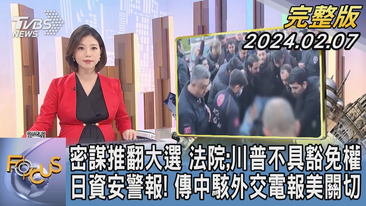 【1200完整版】密謀推翻大選 法院;川普不具豁免權 日資安警報! 傳中駭外交電報美關切｜譚伊倫｜FOCUS國際話題20240207 @tvbsfocus