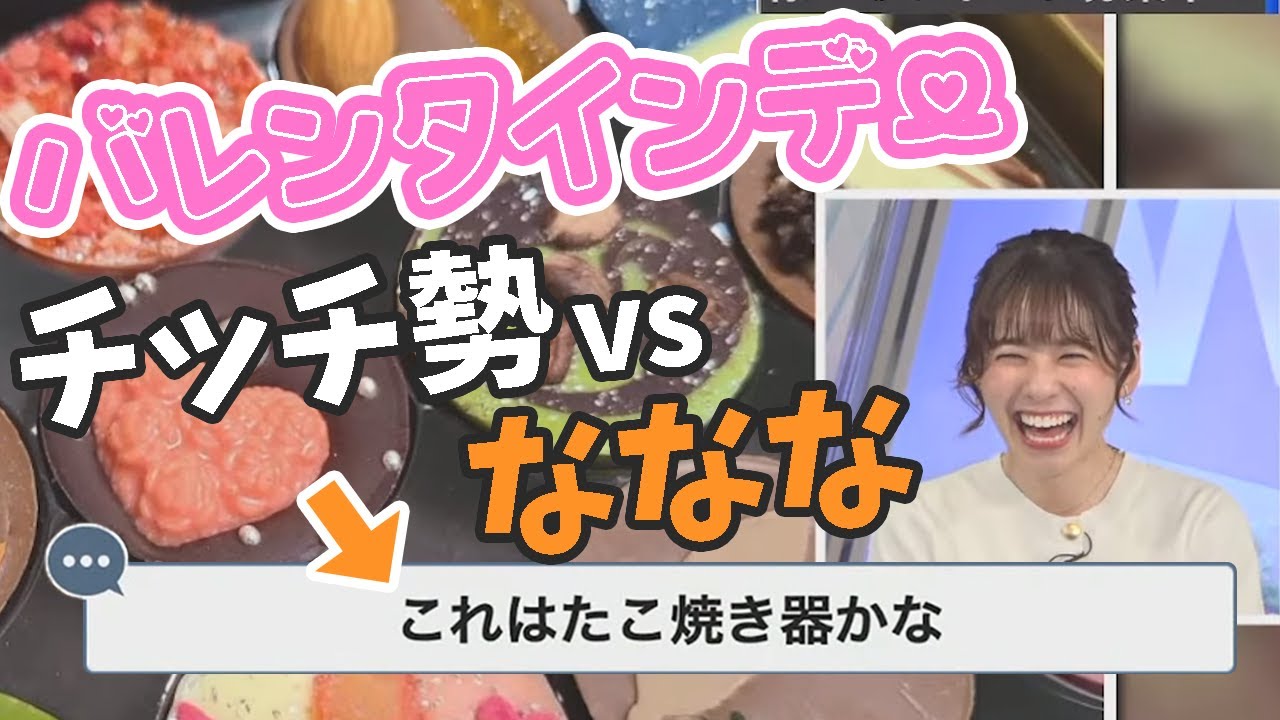 【高山奈々】バレンタインにチッチ勢を煽るお天気お姉さん【ウェザーニュースライブ切り抜き】