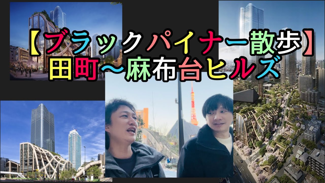 【ブラックパイナー散歩】田町〜麻布台ヒルズ