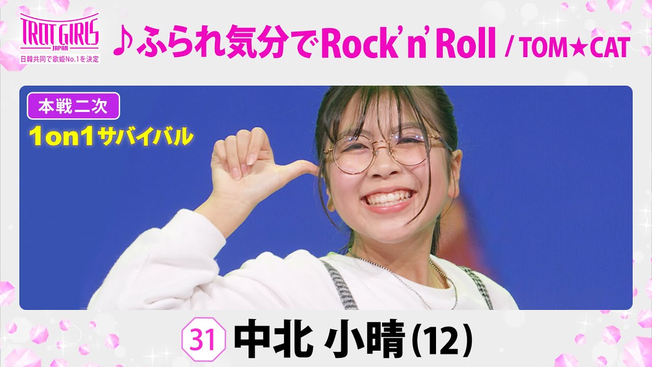 本戦２次１on１サバイバル_中北小晴_♪ふられ気分でRock'nRoll/TOM★CAT【トロット・ガールズ・ジャパン】毎週金曜18:00〜WOWOW・ABEMAで無料放送&配信