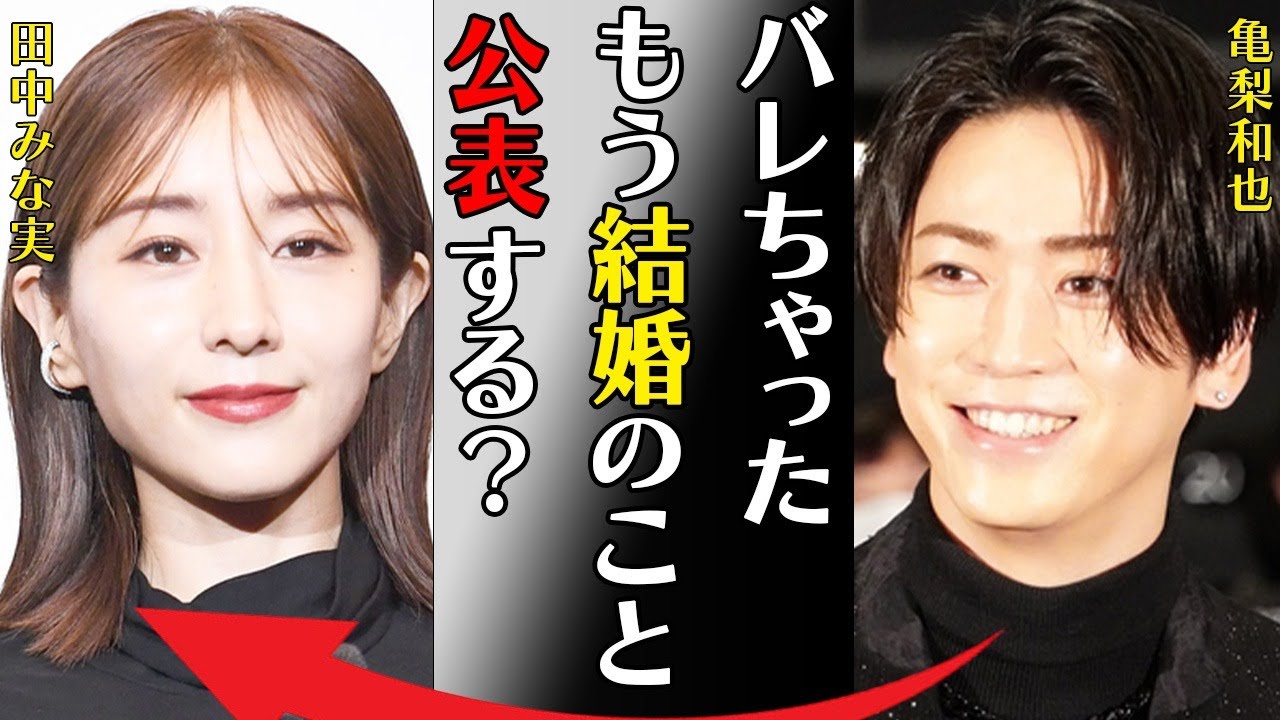 亀梨和也と田中みな実の電撃結婚が確定的に…事務所公認の交際に言葉を失う…「バレちゃったもう結婚のこと公表する？」衝撃の馴れ初めに驚きを隠せない…