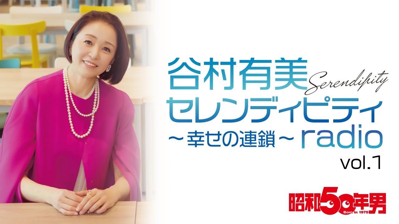 【昭和50年男 谷村有美セレンディピティradio】
