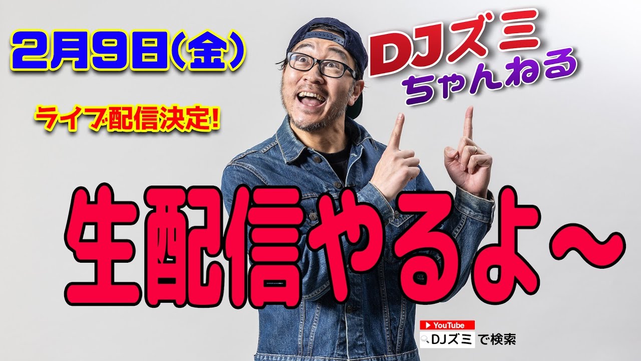 DJズミ　今夜は何する？