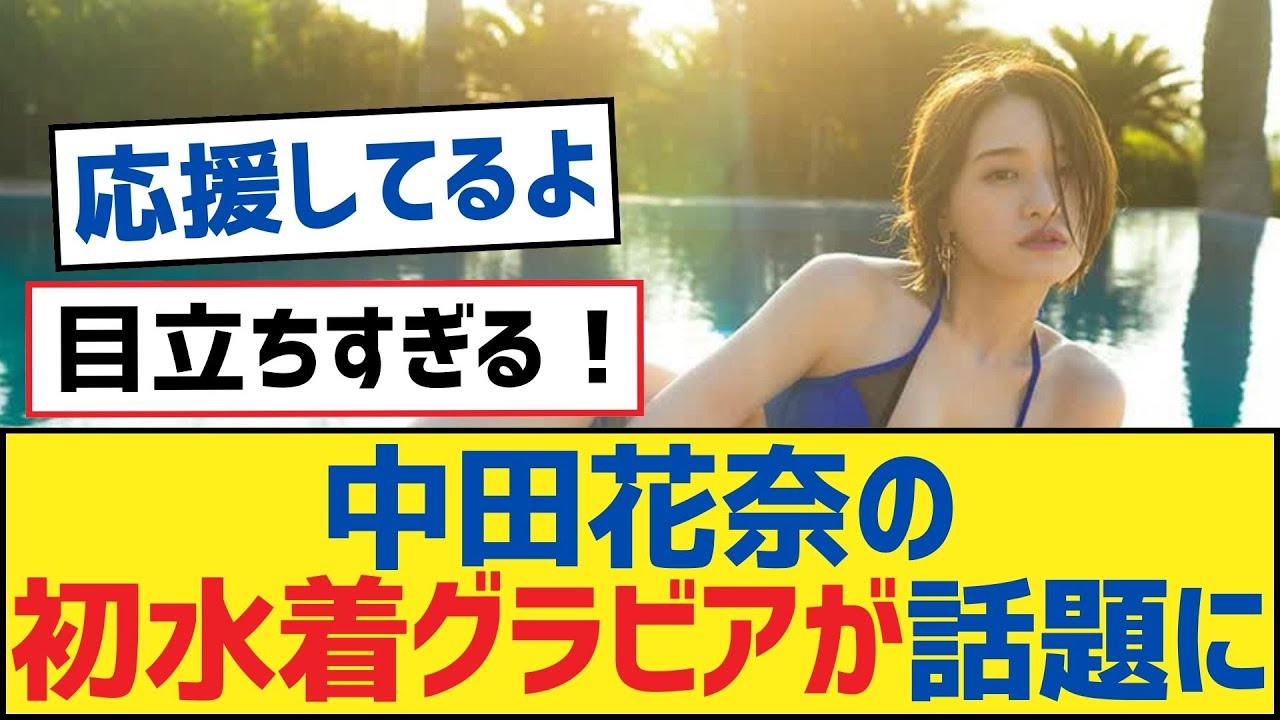 【乃木坂46】中田花奈の初水着グラビアが話題に【乃木坂工事中・乃木坂スター誕生・乃木坂配信中】