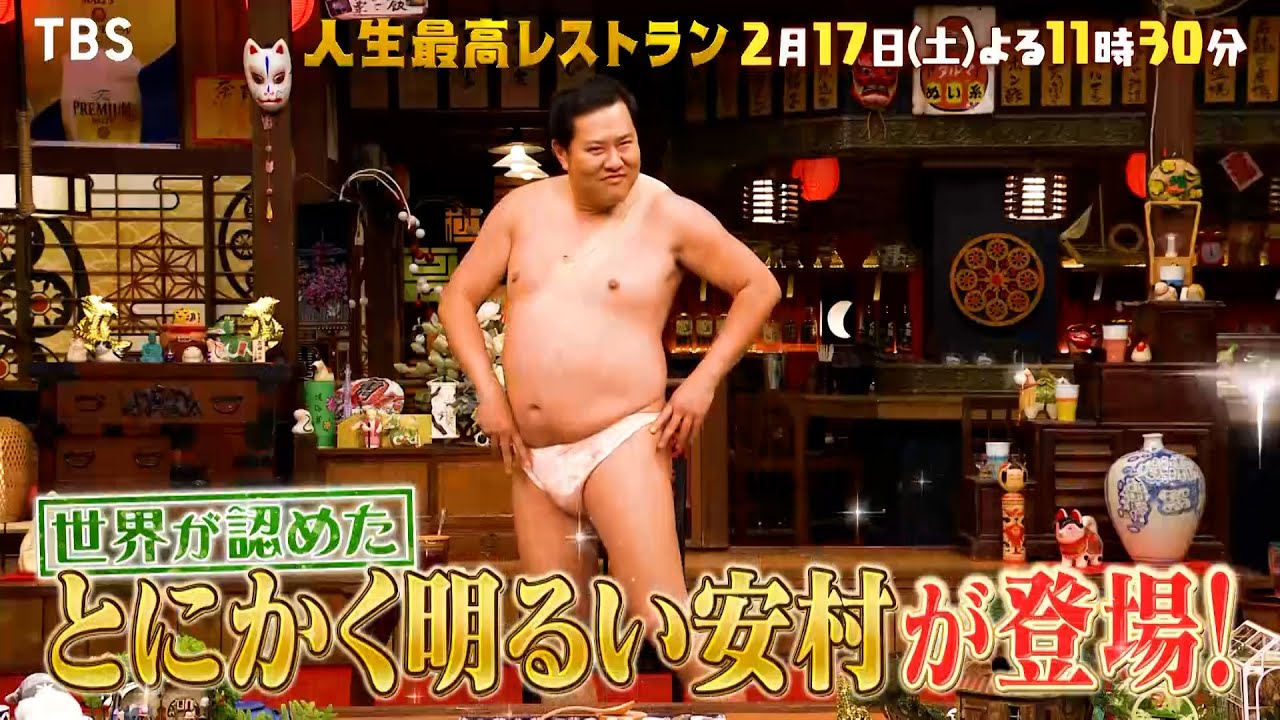 『人生最高レストラン』2/17(土) とにかく明るい安村が登場！まさかのアクシデントが!?【TBS】