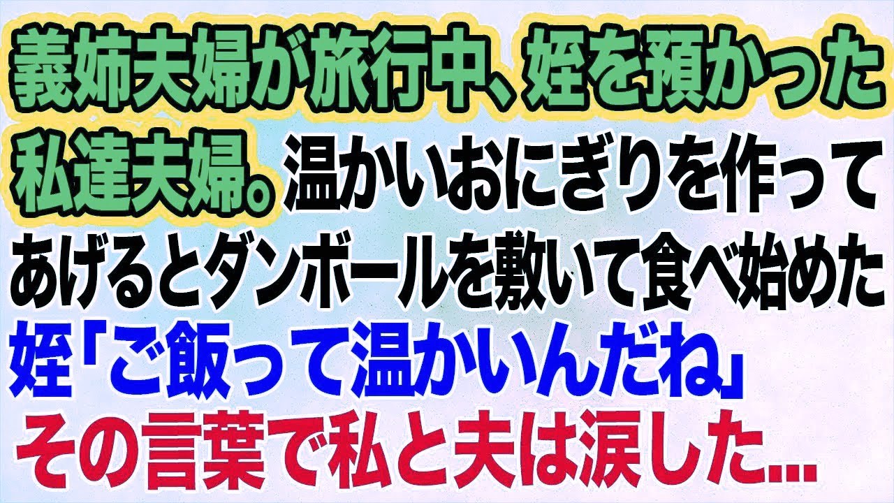 義姉夫婦が旅行中、姪を預かった私達夫婦。温かいおにぎりを作ってあげるとダンボールを敷いて食べ始めた→姪「ご飯って温かいんだね」その言葉で私と夫は涙した…