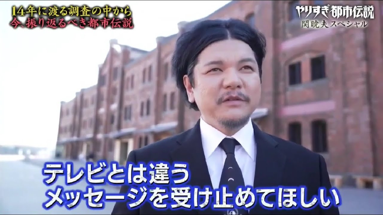 やりすぎ都市伝説 2024 関暁夫スペシャルFULL SHOW