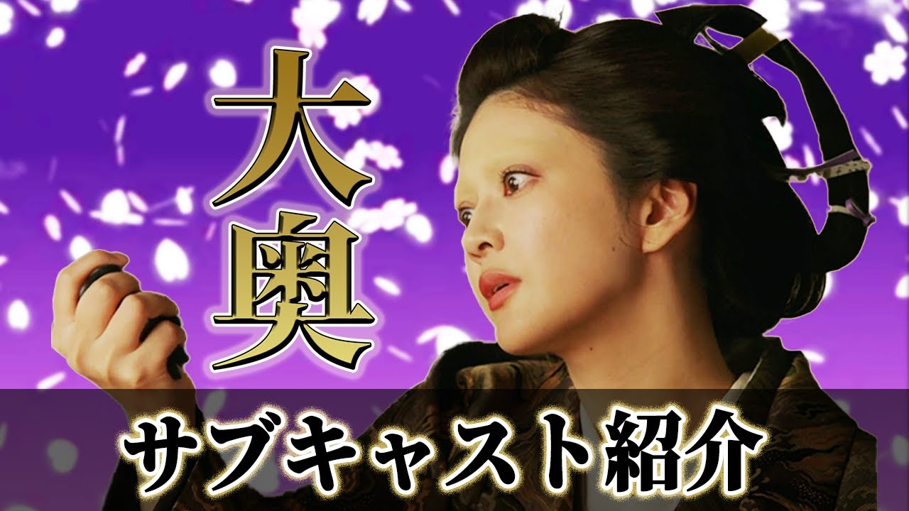 【フジテレビ木曜劇場】小芝風花・亀梨和也出演｜令和版『大奥』｜サブキャスト紹介！