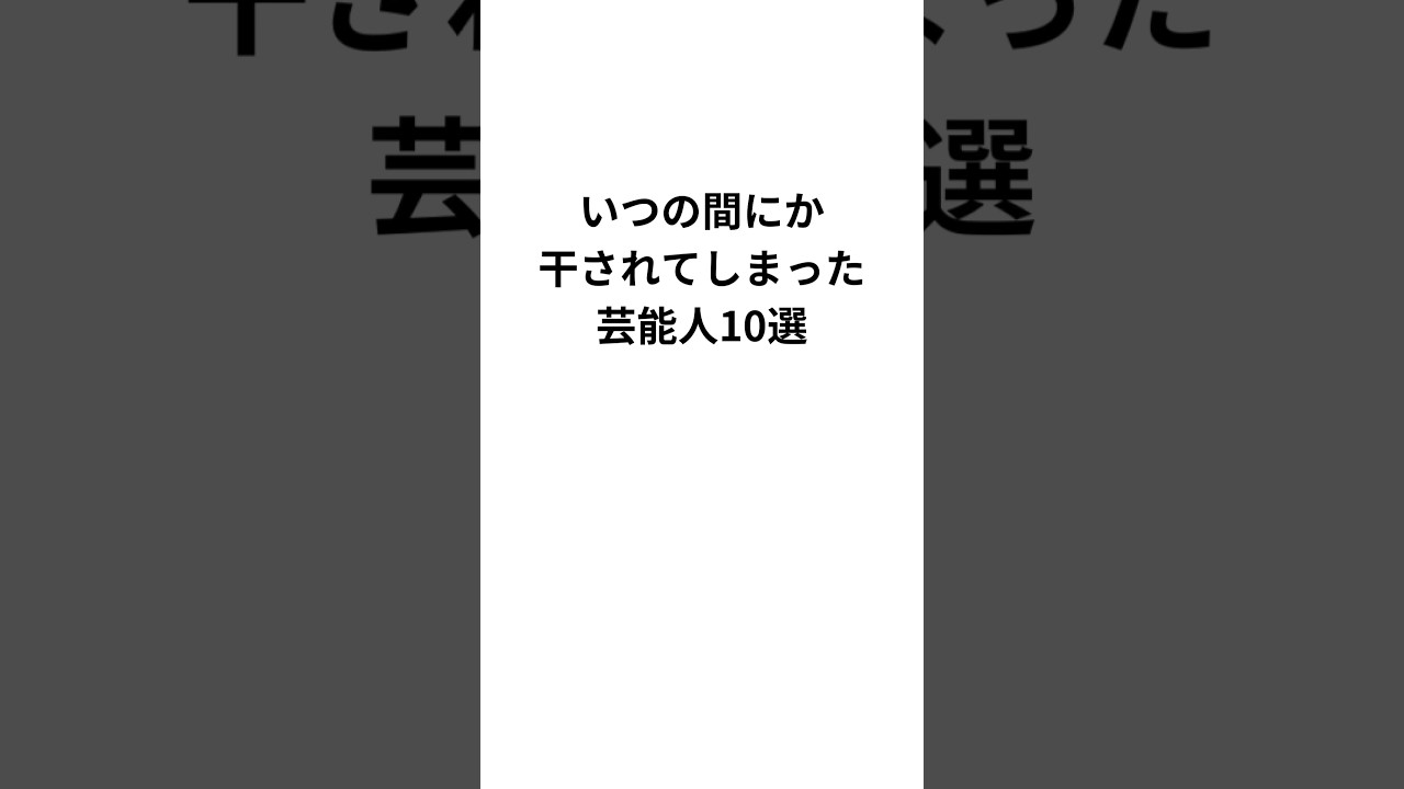 いつの間にか干されてしまった芸能人　#shorts