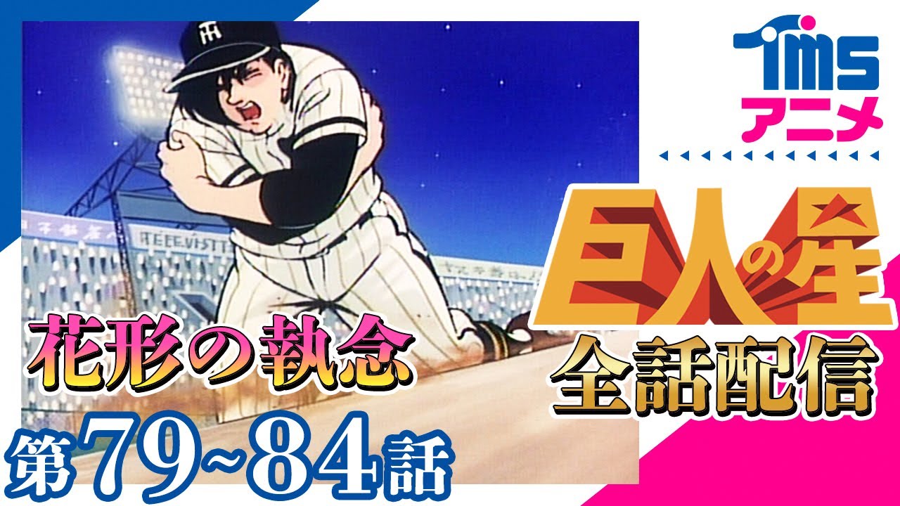 【全話配信中】巨人の星⚾第79～84話「オールスターのできごと」「魔の鉄バット」「破竹の九連勝」「巨人・阪神の死闘」「傷だらけのホームイン」「左門の築いた城」