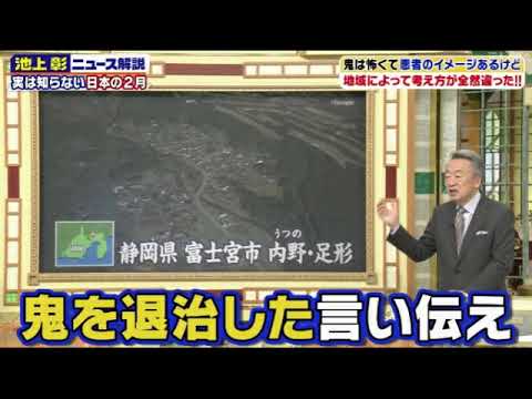 🔴配信 池上彰のニュースそうだったのか日本の風習2月10日＜見逃し/節分/豆まき/旧正月の意味/バレンタイン＞2024年2月10日 LIVE FULL