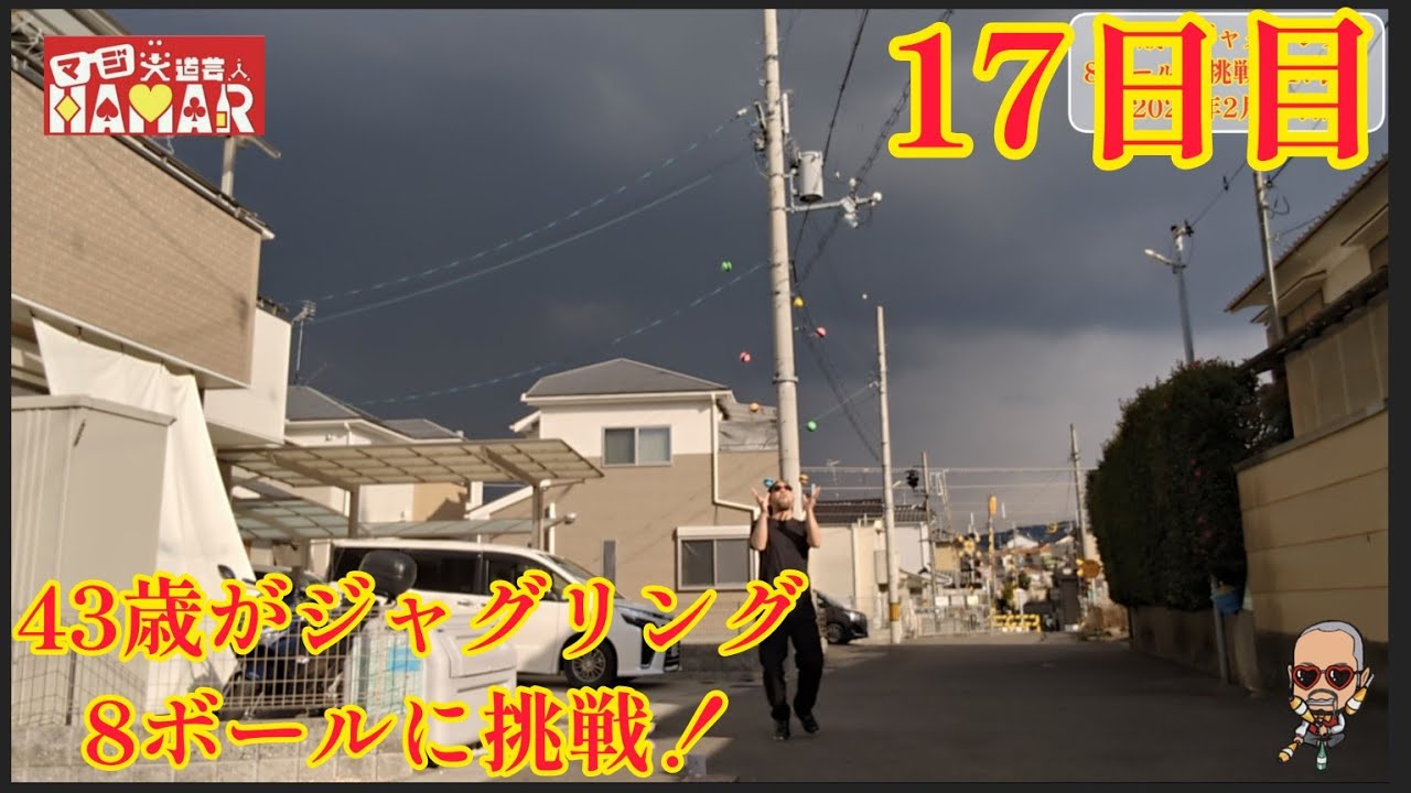 43歳がジャグリング8ボールに挑戦！17日目 今日はゴミクズでした。