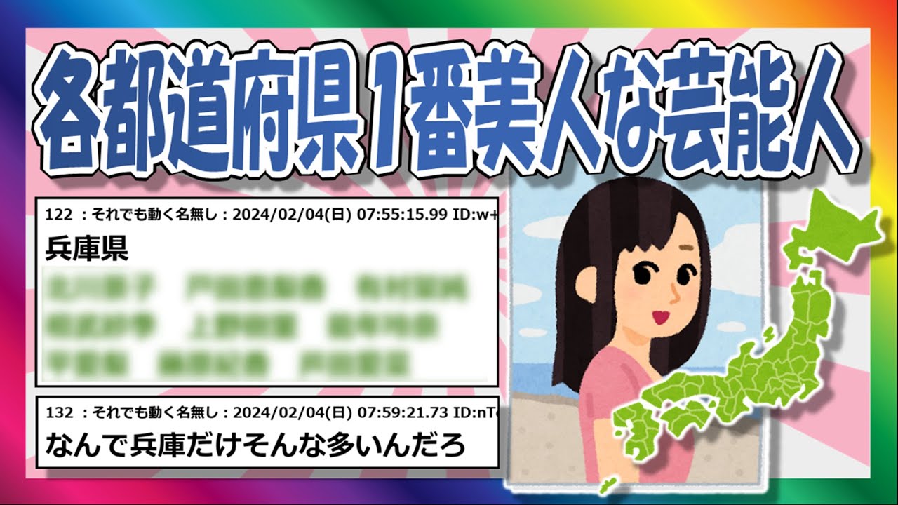 【2chまとめ】各都道府県 1番美人な芸能人は！【ゆっくり】
