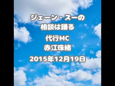 赤江珠緒＆ジェーン・スーの相談は踊る 2015.12.19