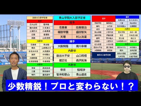 青山学院大・法政大・東洋大入部予定者！【西尾典文さん】青山学院大の少数精鋭プロ野球ドラフトクラス！？