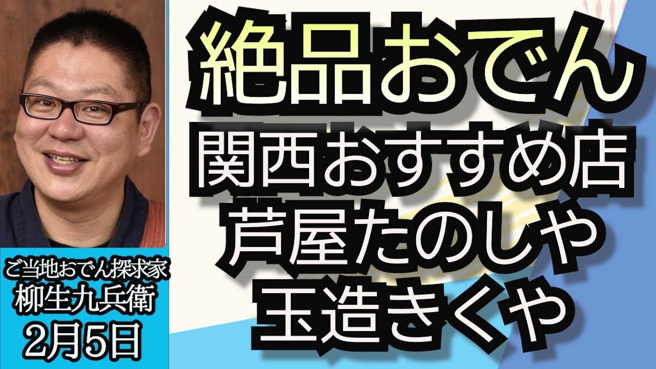 柳生九兵衛（名物おでん探究家）「ご当地おでんとは？色々なタイプがある全国のおでん」「関西おすすめおでんのお店、芦屋たのしや、玉造きくや」２月５日