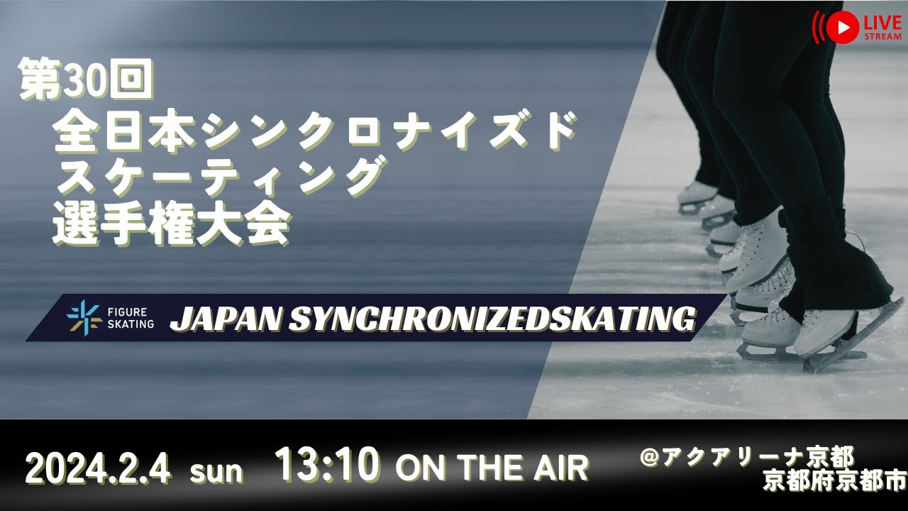 第30回全日本シンクロナイズドスケーティング選手権大会