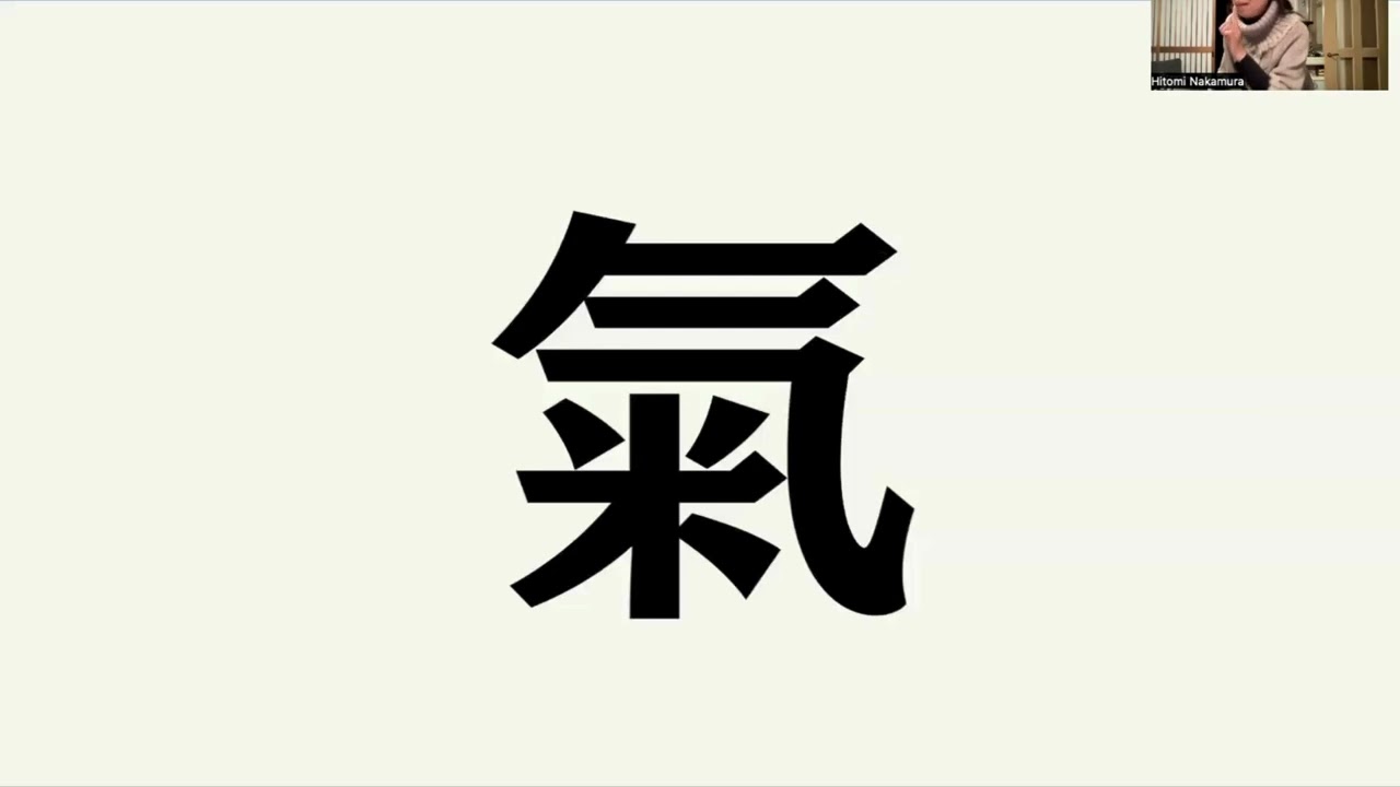 全く違う！「気」と「氣」のエネルギー！見えない世界で弱められた日本。一緒にカラダを通して　感してみよう🎵