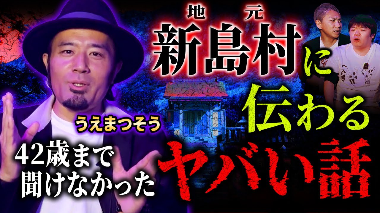 【怖い話】新島村の”七つの家系”のみぞ知る禁断の怖い話【うえまつそう】【ナナフシギ】