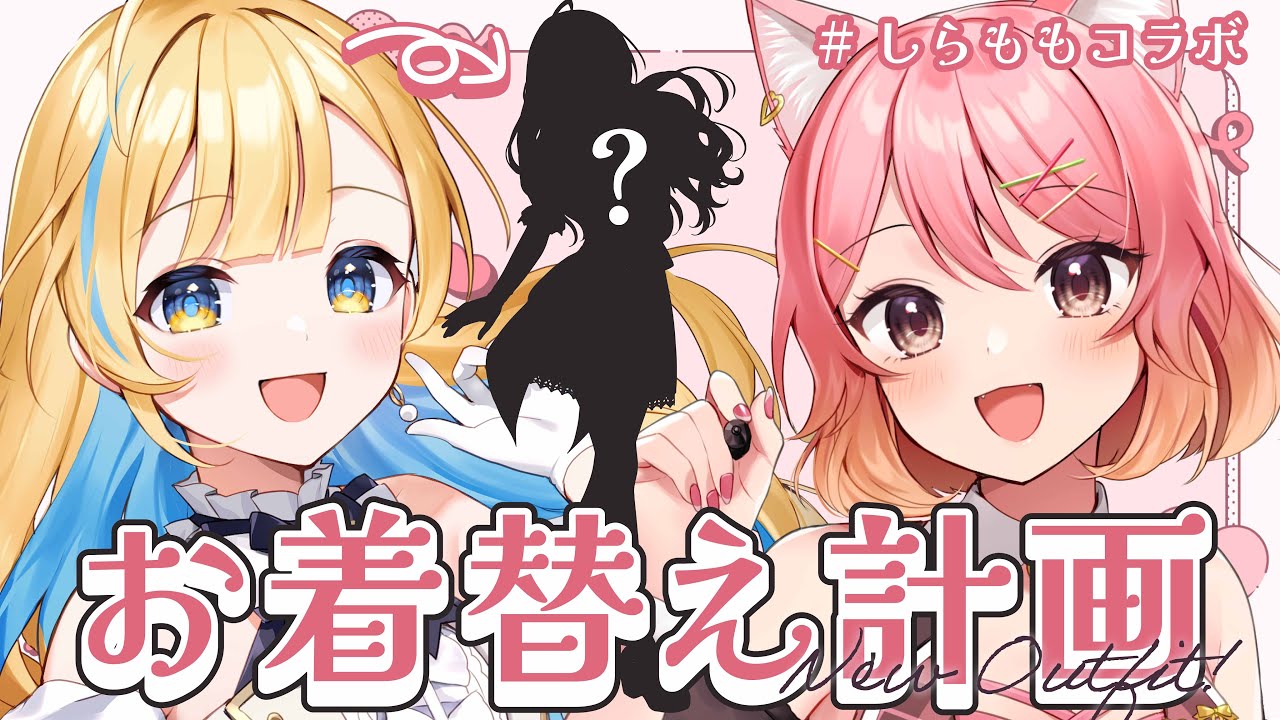 【 #しらももコラボ 】ももしき先生と初コラボ！！しらせが大大大変身...！？👀🍫🤍【 白河しらせ / ももしき / #RIOTMUSIC 】