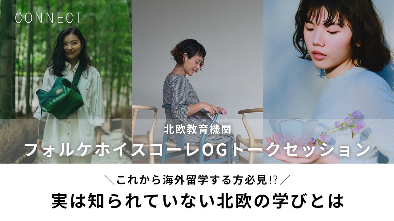 北欧の暮らし展 トークショー｜北欧教育機関 フォルケホイスコーレOG「これから海外留学する方必見⁉️実は知られていない北欧の学びとは」