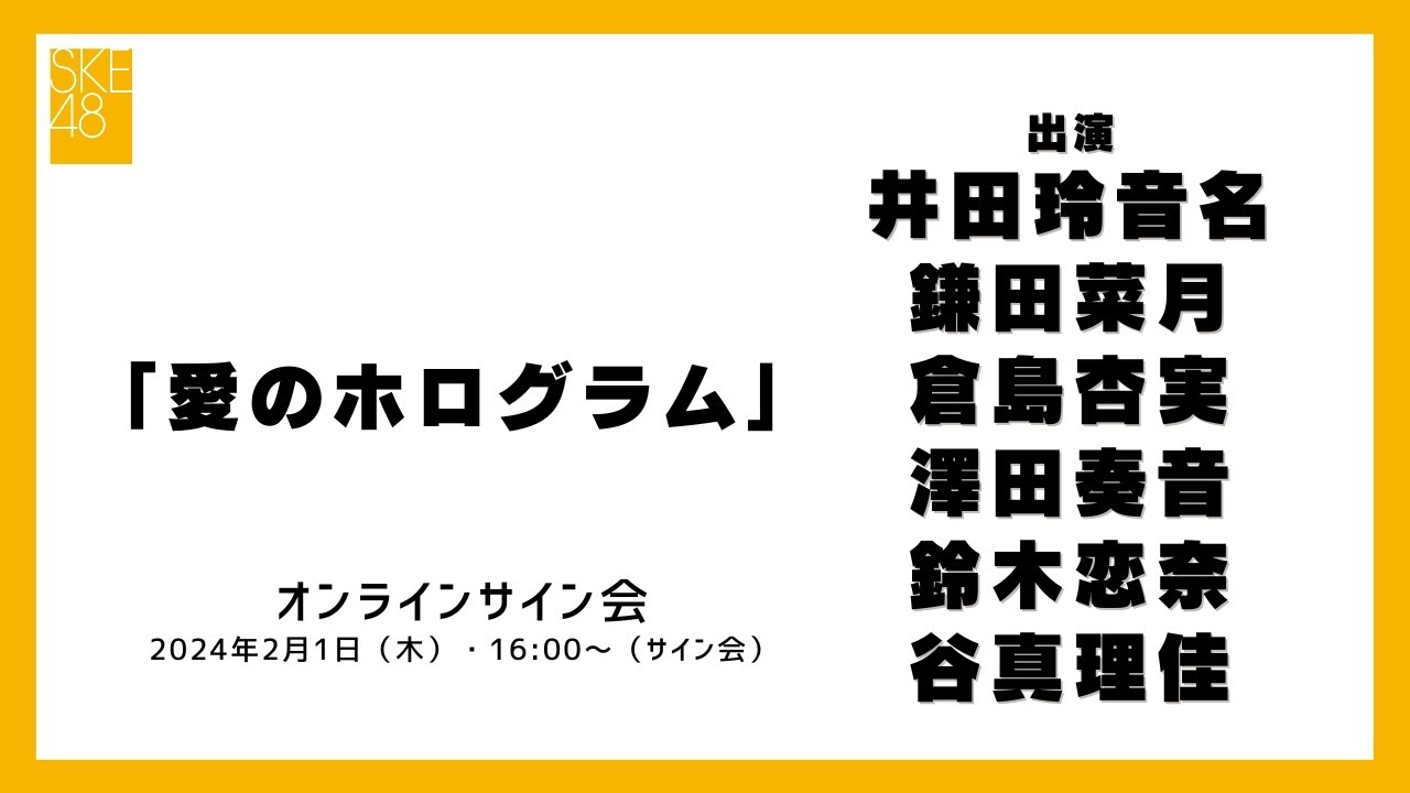 2024年2月1日（木）16:00～（サイン会）SKE48 2024年2月28日(水)発売32ndシングル「愛のホログラム」