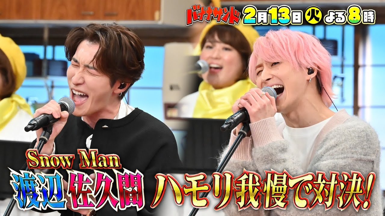 🍌🥪Snow Man渡辺＆佐久間がハモリ我慢対決🎤🎶…天国と地獄SP👼😈2/13(火)🌈【TBS】