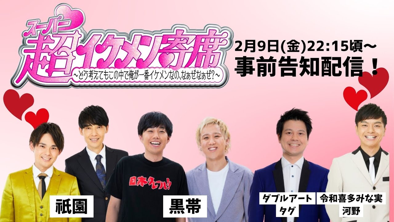 【生配信】超イケメン寄席～どう考えてもこの中で俺が一番イケメンなの、なぁぜなぁぜ？～　事前配信！