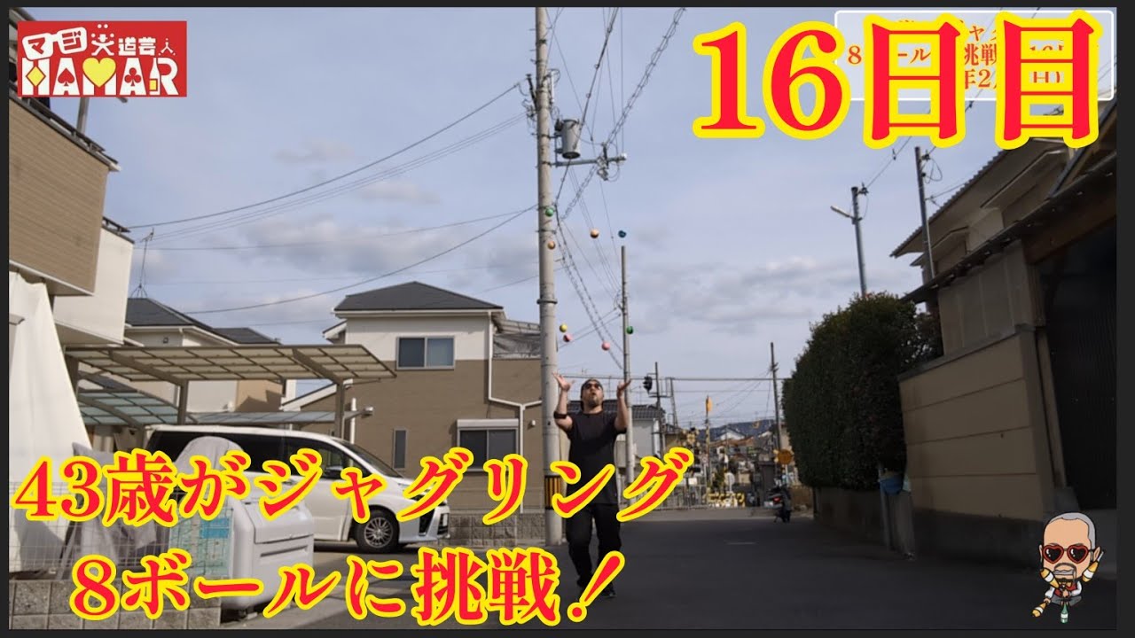 43歳がジャグリング8ボールに挑戦！16日目 今日も悪くない！