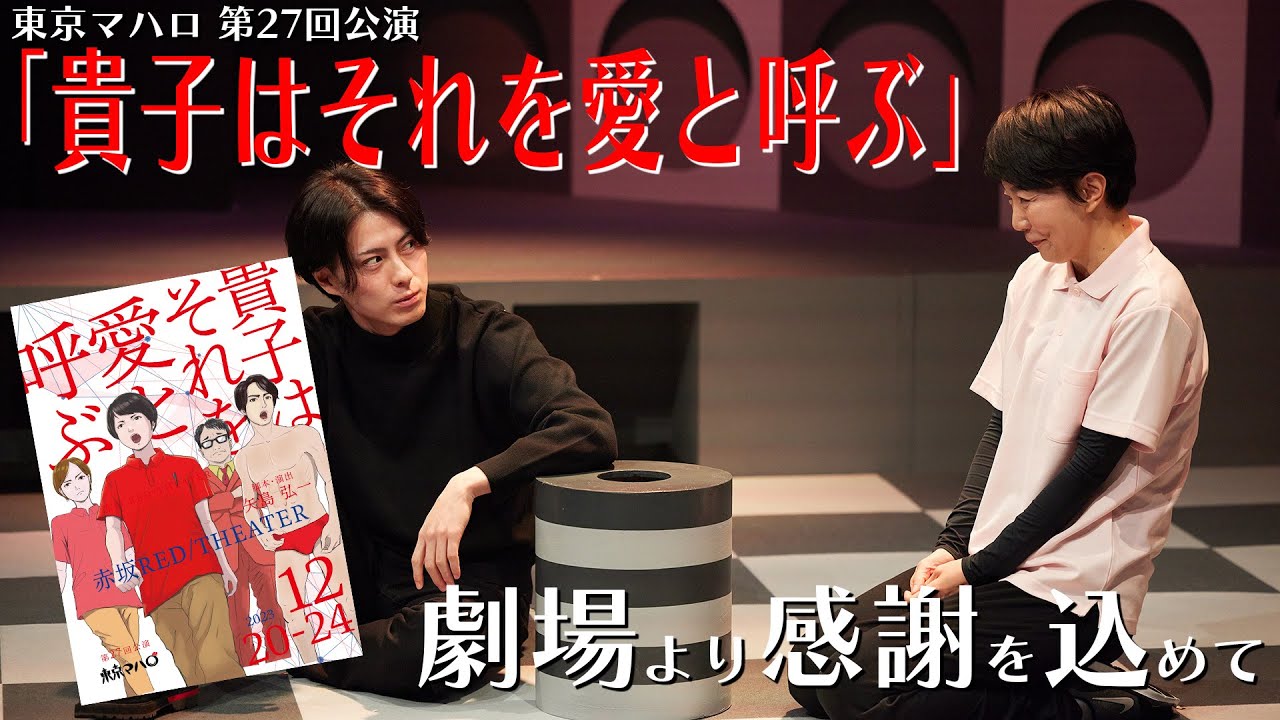 東京マハロ　第２７回公演「貴子はそれを愛と呼ぶ」