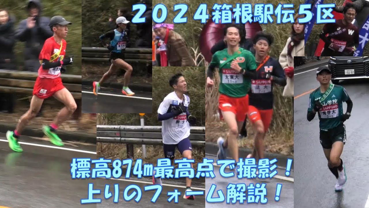 【2024箱根駅伝】5区山登りを標高874m最高点(16.5km地点)で撮影・フォーム分析！山本唯翔選手、若林宏樹選手、金子伊吹選手、菊池駿介選手 #箱根駅伝