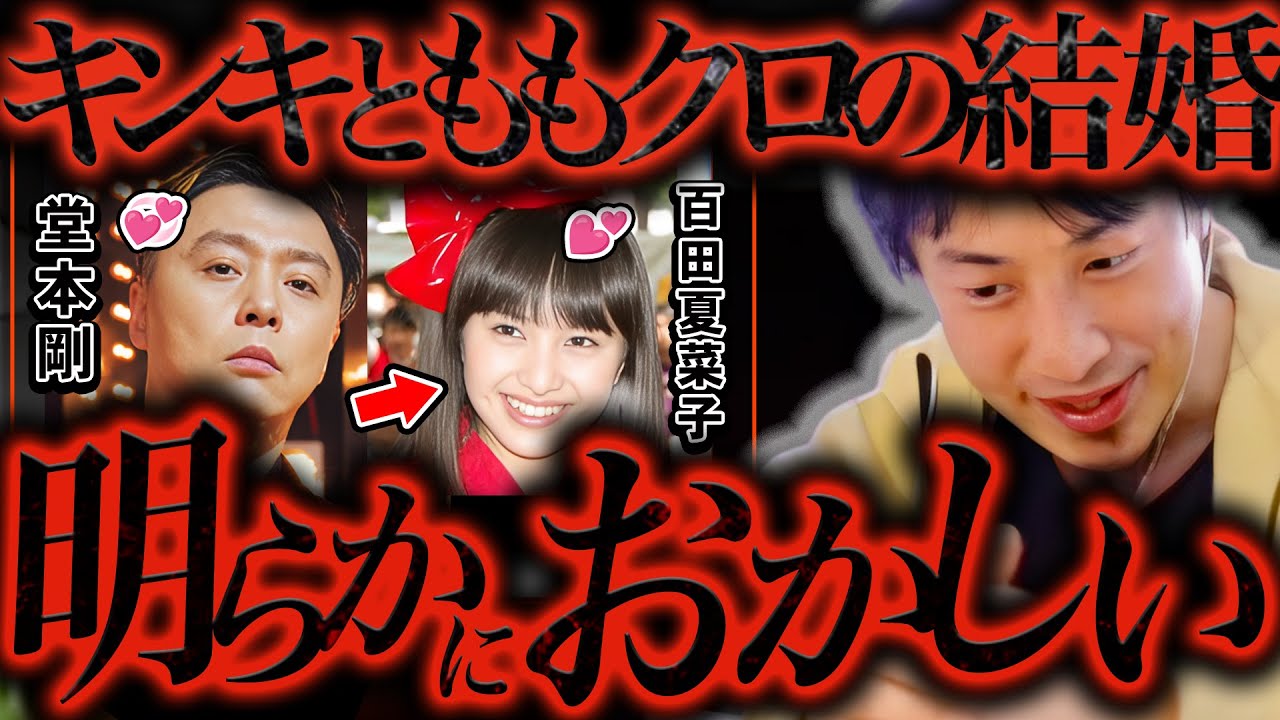 今の地上波では絶対話せない話をします..KinKi Kids 堂本剛とももクロ 百田夏菜子が結婚したのって恐らく【ひろゆき 切り抜き 論破 ひろゆき切り抜き ひろゆきの控え室 中田敦彦 怪盗少女】